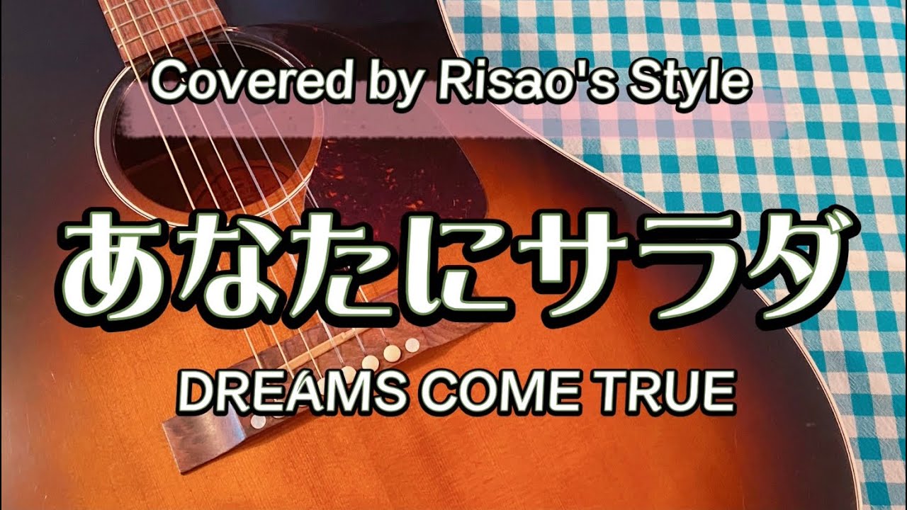 あなたにサラダ Dreams Come True カバー 歌詞コード付き Youtube