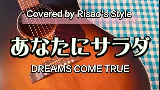 あなたにサラダ Dreams Come True Cover Youtube