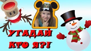 Кто Я?! УГАДАЙ ПЕРСОНАЖ Семейная игра ЧЕЛЛЕНДЖ на НОВЫЙ ГОД 2018 / Игры для ДЕТЕЙ / Для детей