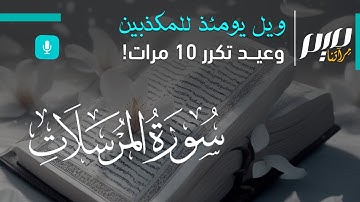ويل يومئذ للمكذبين وعيد تكرر 10 مرات! .. سورة المرسلات