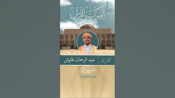 تلاوة عطرة لآيات من سورة فاطر بصوت القارئ عبد الرحمان طاوش.