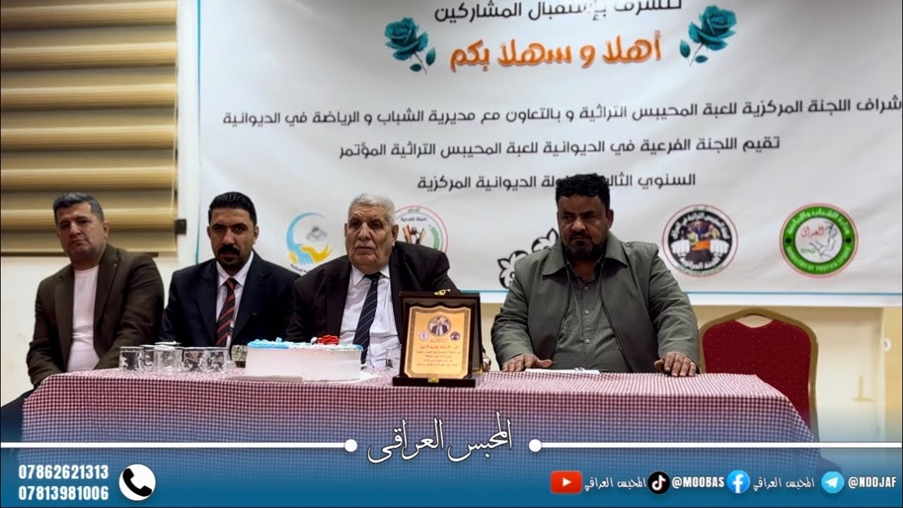 المؤتمر الفني للبطولة الديوانية المركزية للعبة المحيبس التراثية