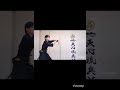 逆袈裟返 Gyakugesa-Gaeshi #batto #katana #martialars #刀 #抜刀