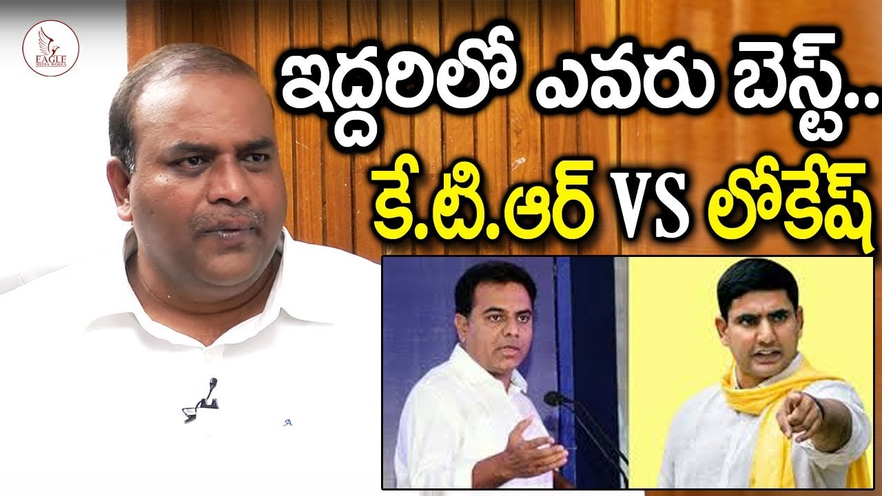 ap it minister vs telangana it minister Annam Sathish Prabhakar ABout Comparission Between KTR and Lokesh || TDP MLC || Eagle Media Works