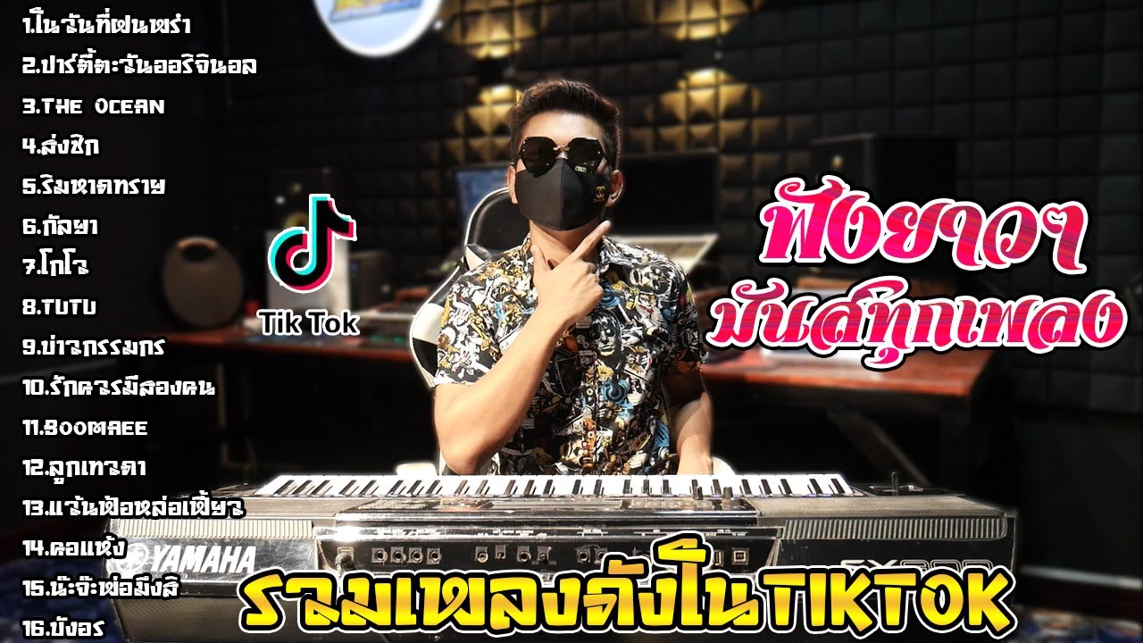 รวมเพลงมันส์ๆ🔥ตะวันออริจินอล🔥เพลงฮิตในTIKTOK-แนวรถแห่🔥Cover(THE SUN):ตะวันออริจินอล