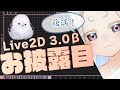 【 復帰 】ロリエナガ Live2D Ver3.0β お披露目LIVE【 Live2D Designer / VTuber はちゃち 】