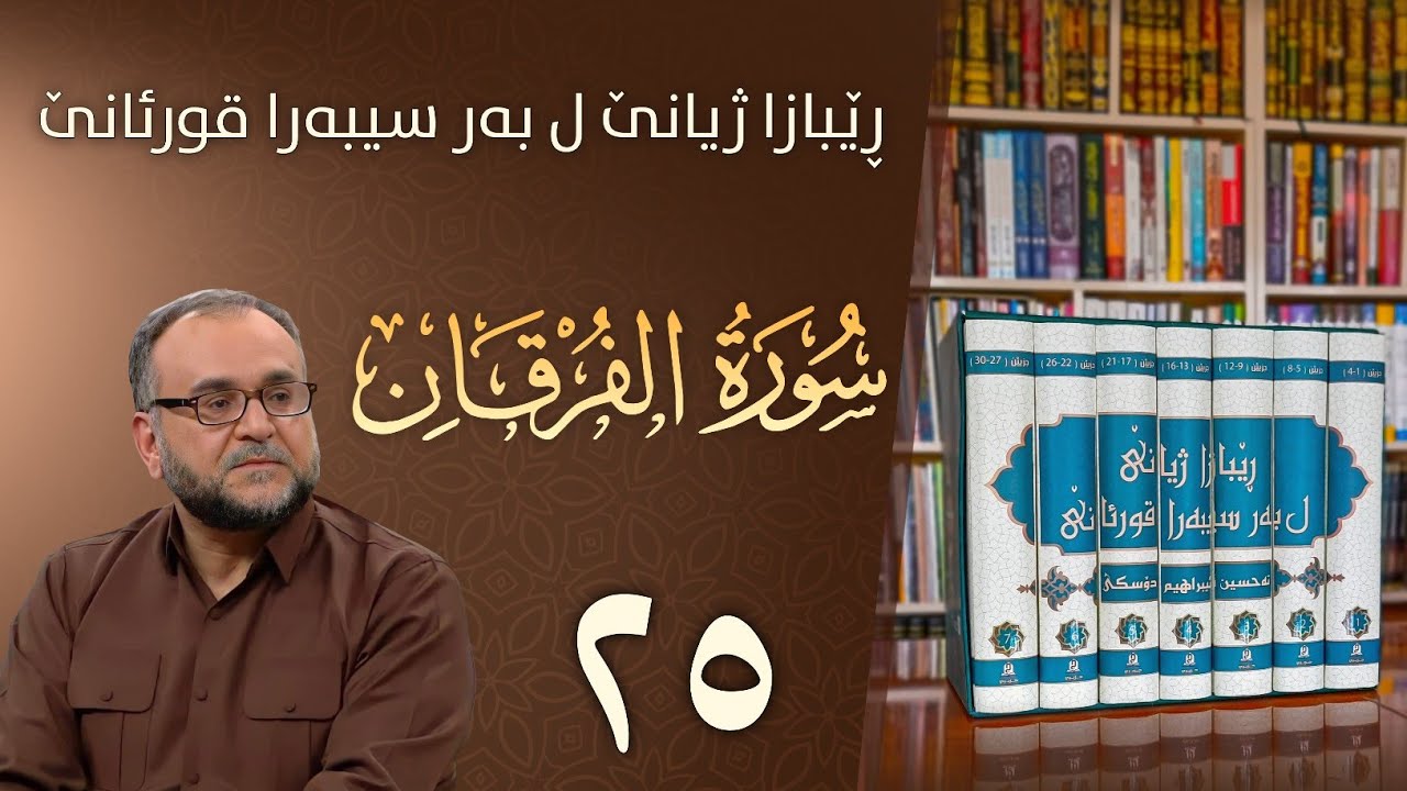 تەفسيرا سورەتا الفرقان
