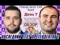 Обзор!! Гранд Чесс Тур 2022. 7 тур 🎤 Сергей Шипов ♕ Шахматы