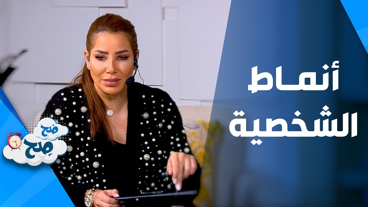 ص ح ص ح أنماط الشخصية الأربعة وطرق التعامل معها Youtube