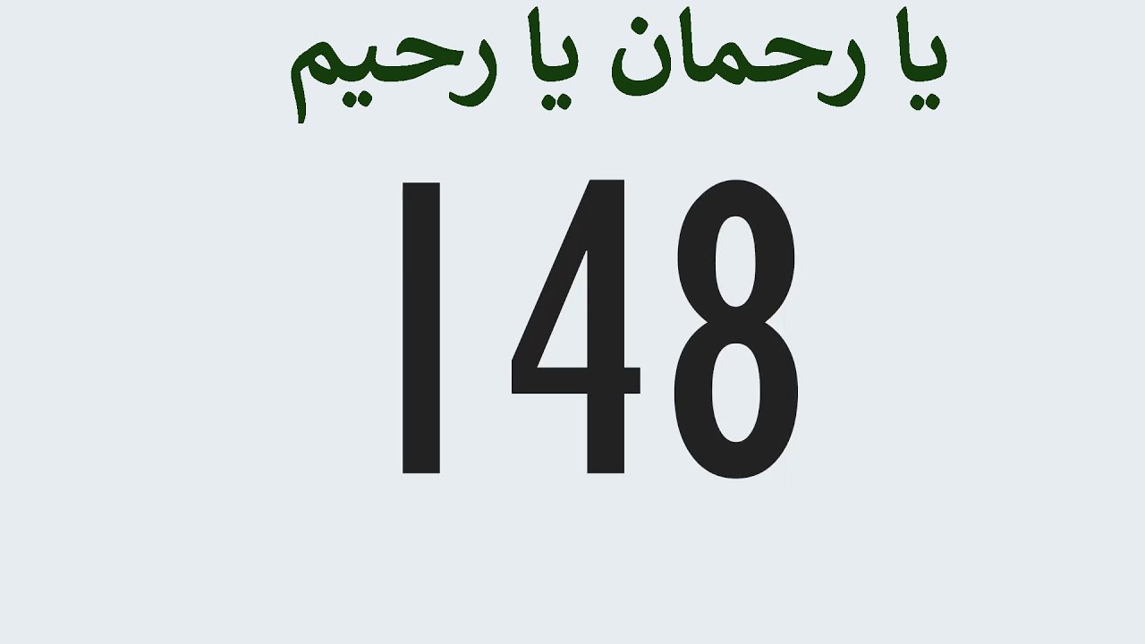 عداد رقمي- يا رحمان يا رحيم مكررة 1000 مرة - اعظم اسماء الله لاستجابة الدعاء
