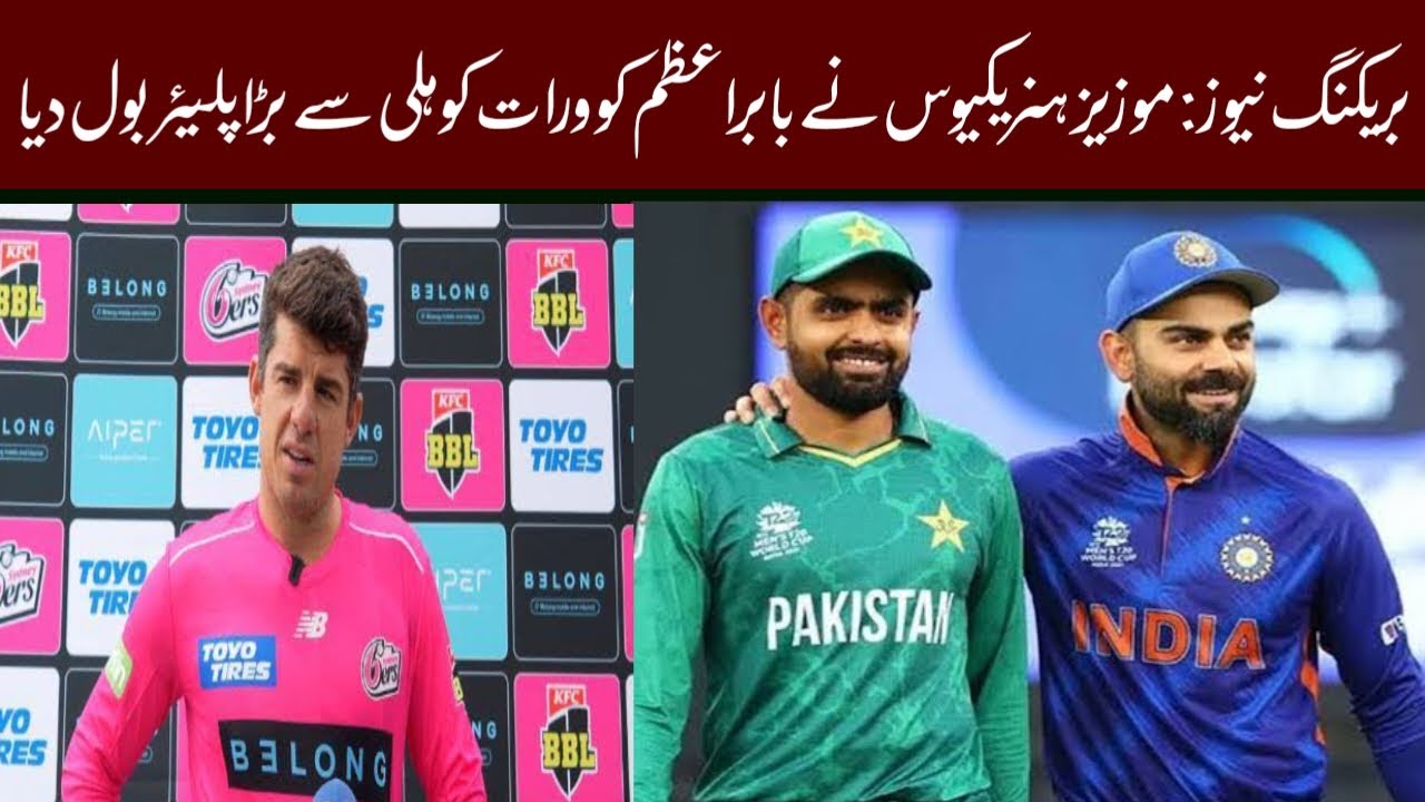 ‎BREAKING NEWS: Babar Azam is a big player than Virat Kohli, said Moises Henriques‎