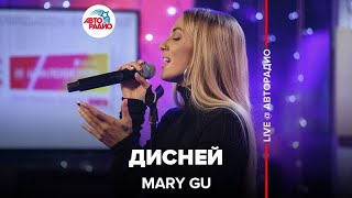 Mary Gu - Дисней (LIVE @ Авторадио)