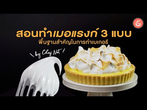 วีดีโอ: 4 วิธีในการทำเมอแรงค์