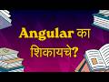 Angular का शिकावे? | Google, Microsoft आणि Forbes चा पसंतीचा पर्याय | @CodeWithPranit