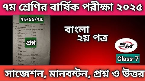 বাংলা ২য় পত্র দাখিল ৭ম শ্রেণির বার্ষিক পরীক্ষা ২০২৫ | Dakhil Class 7 Annual Exam 2025 Bangla 2nd..!