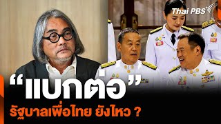 “แบกต่อ” รัฐบาลเพื่อไทย ยังไหว ? | ข่าวเจาะย่อโลก | 11 พ.ค. 67