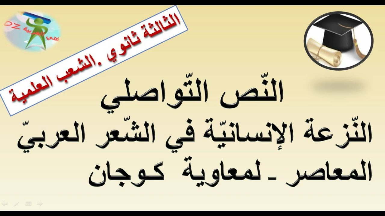 النزعة الانسانية في الشعر العربي المعاصر لمعاوية كوجان.الثالثة ثانوي الشعب العلمية والتقنية.بكالوريا