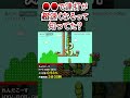 ●●で連打が速くなるって知ってた？ #shorts #マリオメーカー2