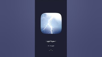 سورة الروم من الايه ٥٥ الى ٥٦  للقارئ : خليفه السدراني