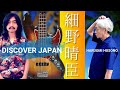 日本のロックの黎明期を駆け抜けた細野晴臣氏。そしてDiscover Japan