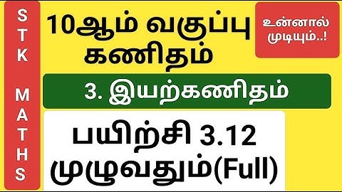 10th Maths Tamil Medium Chapter 3 Exercise 3.12 Full Sum 1, 2, 3, 4, 5, 6, 7, 8 and 9 #10th_maths