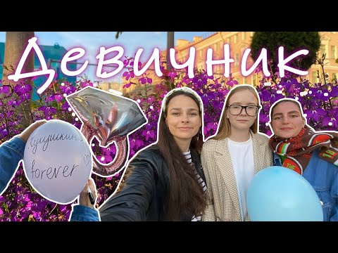 Идеи для Девичника | Конкурсы и задания | Самостоятельная организация Девичника в Санкт-Петербурге