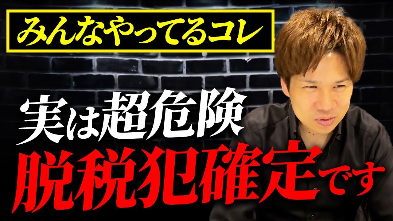 知らない人多すぎ…脱税犯で捕まる人はみんなコレをやってます。