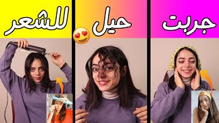 جربت حيل تيك توك للشعر ||😍 النتائج روعة