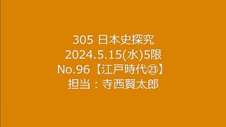 日本史探究　No.96　305 5月15日(水)5限 履正社高等学校