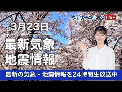 【LIVE】昼の最新気象ニュース・地震情報 2023年3月23日(木)／全国の広い範囲で雨、局地的な強雨や雷雨に注意〈ウェザーニュースLiVE〉