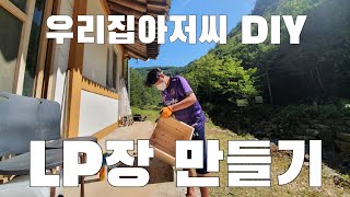 첫 DIY, LP 수납장 만들기 도전! / 정선시골살이vlog / 수납장DIY / 엘피장 / 원목수납장