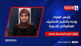 رئيس الوزراء يوجه بتنظيم الاستيراد العشوائي للأدوية وملفات اخرى في نشرة الــ 6