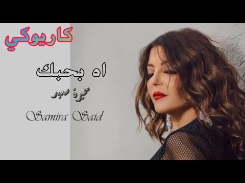 اه بحبك سميرة سعيد كاريوكي