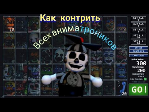 как контрить всех аниматроников во фнаф 7 ultra custom night