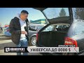 Луцький автобазар: які «універсали» пропонує вторинний ринок до 8000$