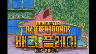 배틀그라운드 사양 (GTX 1050Ti)