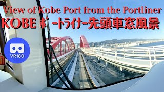 VR180 神戸ポートライナー先頭車窓 映像 [神戸空港駅→三宮駅] Japan KOBE Portliner train window scenery