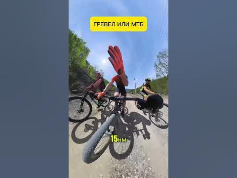 ГРЕВЕЛ ИЛИ МТБ #велосипед #гревел #веложизнь #shortsvideo # ...