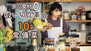 余り食材0な作り置き10レシピ【冷凍/干し野菜/常備菜で使い切り上手】