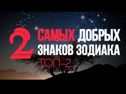 3 самых добрых знака Зодиака