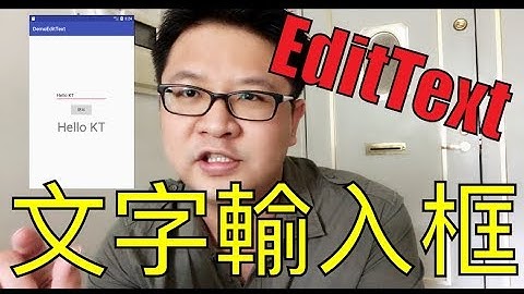 【 Android 教學 中文開放式課程 】文字輸入框 Edittext
