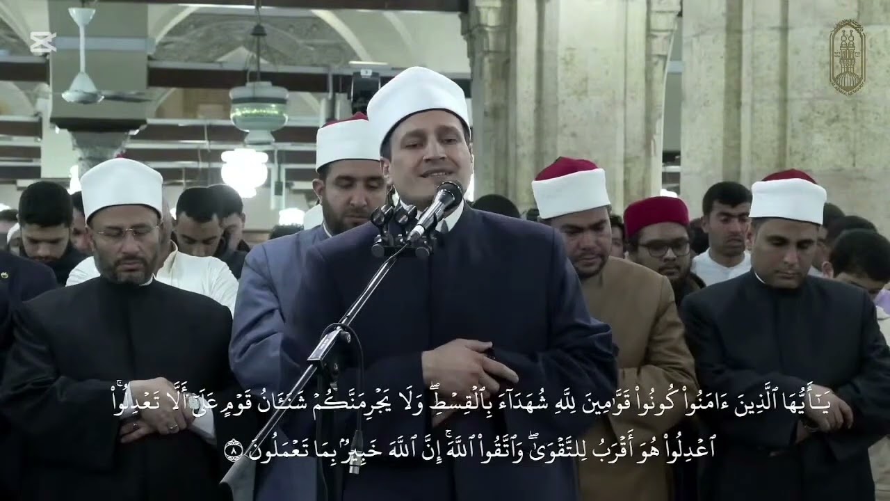 05 - سورة المائدة - أئمة القبلة بالجامع الأزهر
