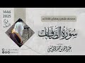 سورة الصافات كاملة الشيخ عبدالله الموسى رمضان 1446 2025 Surat As Saaffat