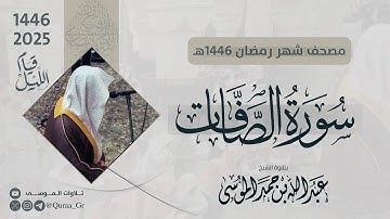 سورة الصافات كاملة | الشيخ: عبدالله الموسى | رمضان 1446 | 2025 | Surat As-Saaffat