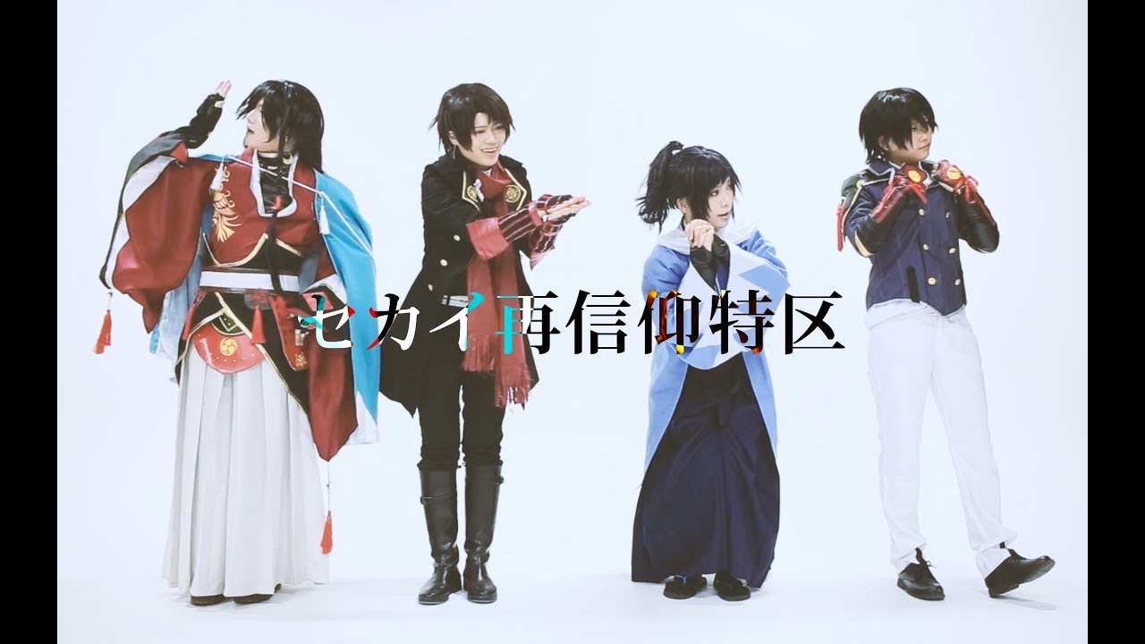 土方組＋沖田組】セカイ再信仰特区 踊ってみた【刀剣乱舞ｺｽﾌﾟﾚ】 - YouTube