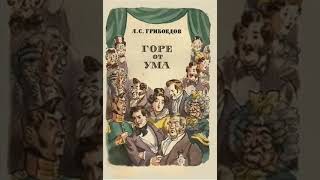 Горе от умаАлександр Сергеевич Грибоедов