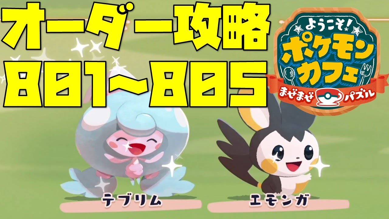 ポケまぜ】オーダー801～805を攻略！テブリム＆エモンガ登場！（2022/3