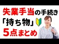 【失業手当の手続き】ハローワークに「持っていく物」5点まとめ