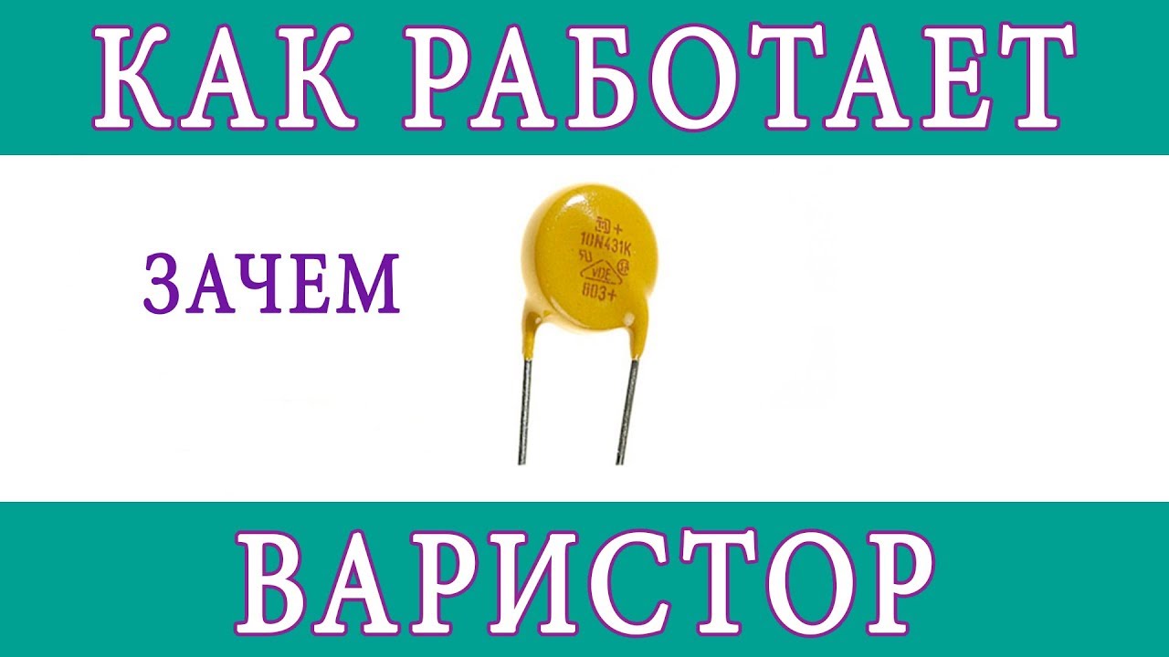 Варисторы - YouTube