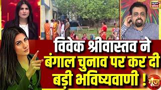Goonj with Rubika Liyaquat:  Vivek Srivastav ने क्यों कहा Left is Never Left Out? | Bengal Elections